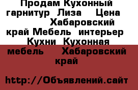 Продам Кухонный гарнитур “Лиза“ › Цена ­ 25 000 - Хабаровский край Мебель, интерьер » Кухни. Кухонная мебель   . Хабаровский край